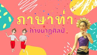 ร่ายรำ​ EP.3​ ภาษาท่าทางนาฏศิลป์