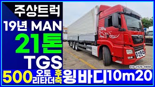 중고화물차 최고가매입! 주상트럭! 19년 만트럭 21톤 TGS 500 오토 리타더 후축 윙바디 10m20 상품화작업 완료! 차보러오세요~!