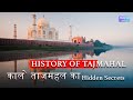 Hidden Secrets About Taj Mahal I MYSTERIES OF WORLD