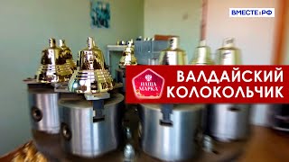 Валдайский колокольчик. Наша марка