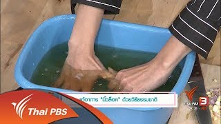 นารีสนทนา : แก้นิ้วล็อค ด้วยวิธีธรรมชาติ (6 ก.ย. 60)