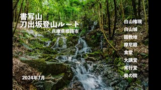 【ハイキング】兵庫県姫路市「書写山」 登山  (刀出坂ルート) 兵庫50山 Climbing Hiking 標高61番目  圓教寺 ひょうごの森百選 #syosyazan #engyouji