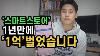 '스마트스토어' 1년만에 '1억'벌었습니다