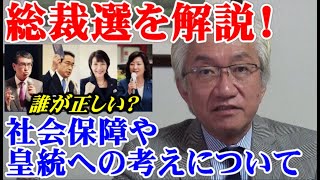 総裁選を解説！誰が正しい？社会保障や皇統への考え方について【西田昌司ビデオレター令和3年9月20日】