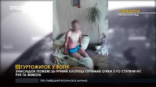 Гуртожиток у вогні