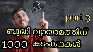 kadamkathakal, malayalam riddles|part 3| കടംകഥകൾ