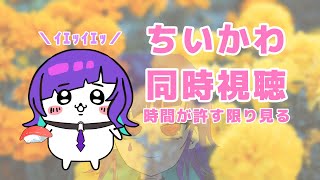 【#新人Vtuber】ちいかわハマっちゃった…【#同時視聴  / #れれり】