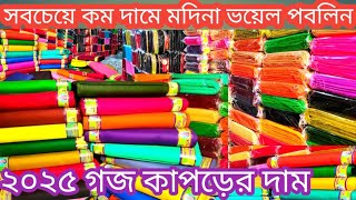 goj kapor||মদিনা ভয়েল ও পপলিন গজ কাপড় সবচেয়ে কম দামে||yard cloth lowest pric|wholesale cloth market