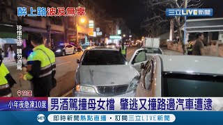 開車前怎麼不想想? 男子酒駕撞母女檔 逆向倒車逃逸再撞上路邊汽車 事後辯稱:太緊張才逃跑│記者 呂彥  賴繹亘│【LIVE大現場】20220128│三立新聞台