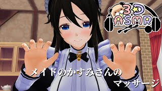 【3DASMR】メイドのかすみさんのマッサージ【massage】