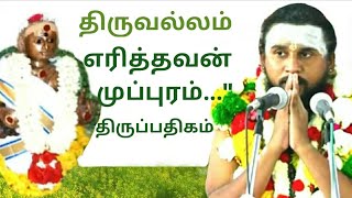 347.எரித்தவன் முப்புரம் |திருவல்லம் | திருஞானசம்பந்தர் தேவாரம் | திருமுறைத் தமிழாகரன்