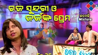 ।।ରଜ ସୁନ୍ଦରୀ ଓ ଜର୍ଜଙ୍କ ପ୍ରେମ ।। Pragya comedy😁 #odiacomdy #viralvideo #shortvideos #youtube#tanbi