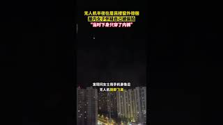 无人机半夜在居民楼窗外徘徊，屋内女子疑似被偷拍。律师提醒：遇到这类行为，民众可用手机拍摄取证。