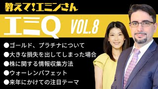 【エミQ】教えて！エミンさん Vol.8「ゴールド、プラチナについて」「大きな損失を出してしまった場合」「株に関する情報収集方法」「ウォーレンバフェット」「来年にかけての注目テーマ」ほか