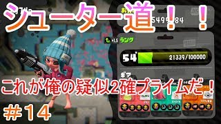 【スプラトゥーン２シューター道＃１４】プライムシューターベッチューで疑似２確やってみた！