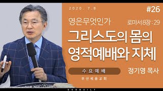 정기영목사, 영은무엇인가 #26 \