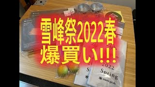 【夫婦キャンプ】雪峰祭2022春爆買い#居酒屋夫婦のアウトドアch #夫婦キャンプ #スノーピーク#スノーピーク雪峰祭#雪峰祭2022春#爆買い#スノーピーク好きと繋がりたい#IGTショートブラック