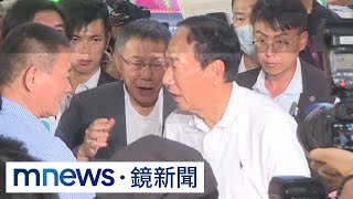 睽違三個月再和柯文哲同台「咬耳朵」　郭台銘「運將牌」顧選票｜#鏡新聞