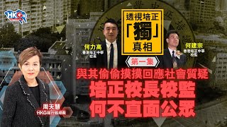 【透視培正「獨」真相‧第一集】與其偷偷摸摸回應社會質疑 培正校長校監何不直面公眾