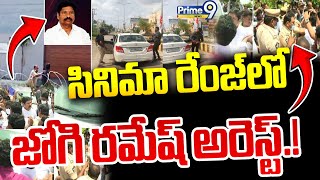 LIVE🔴-సినిమా రేంజ్ లో జోగి రమేష్ అరెస్ట్.! | Police Searching For EX Minister Jogi Ramesh | Prime9