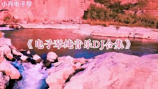 电子琴旋律，上头的旋律 ，电子琴纯音乐-经典歌曲