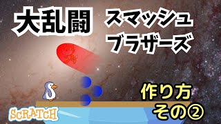 [スクラッチ]スマブラ風ゲームの作り方②\