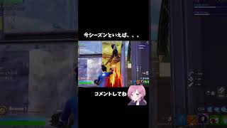 今シーズンの戦い方はやっぱりこれw【フォートナイト/Fortnite】#フォートナイト #fortnite #fortniteclips #shorts