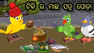 ଶୀତୁଆ ପାଗରେ ଟିକି ଚଢ଼େଇ ର ମାଛ ପତ୍ର ପୋଡ଼ା/ machha patrapoda #odiastorytv