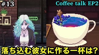 落ち込んでいるリオナさんに作る一杯は？/13日目 Coffee Talk Episode 2: Hibiscus \u0026 Butterfly #13【コーヒートークエピソード2】【ゲーム実況】