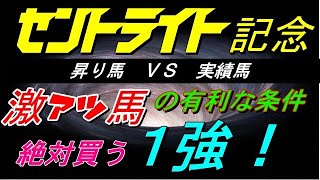 【セントライト記念 2022】好走馬の有利な条件とは？ 先週推奨馬が優勝！競馬 予想 軸馬