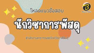 โหลดแนวข้อสอบ นักวิชาการพัสดุ สำนักงานสาธารณสุขจังหวัดกาฬสินธุ์