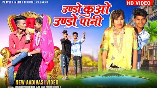 उण्डओ कुओं उण्डो पानी // PARVIN MEDA AADIVASI NEW TIMLI VIDEO