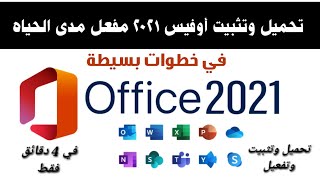 تثبيت مايكروسوفت أوفيس -  Microsoft Office 2021 من الموقع الأصلي