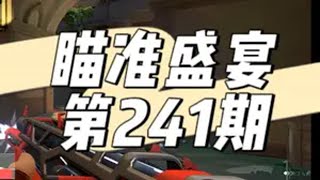 从160位玩家选出具有观赏性的瞄准盛宴-241 @Xxnr电竞（无畏契约/LOL） （投稿邮箱：2376108759@qq.com） 无畏契约  无畏契约瞄准盛宴  抖瓦杯 无畏契约双城之战联动