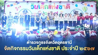 ภ.จว.อุดรธานี จัดกิจกรรมวันเด็ก ประจำปี 2567