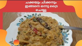 ചക്കയും ചിക്കനും വരകിയത് കഴിച്ചിട്ടുണ്ടോ /jackfruit chicken/onam special