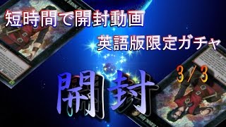 遊戯王【開封動画】短時間で紹介する!英語版500円ガチャ-開封!(3/3)【黒鷹black　a　hawk】