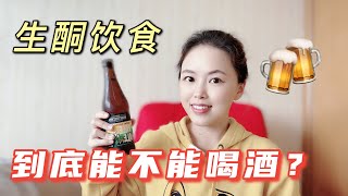 生酮饮食时到底能不能喝酒？低碳酒类红黑榜