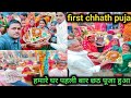 हमारे घर पहली बार छठ पूजा हुआ first chhath puja #nishasanjitvlog #daily vlog #video