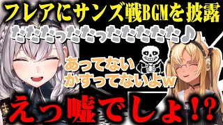 UNDERTALEのサンズ戦のBGMを口ずさむもフレアに「あってないよ」と言われてしまい封印した白銀ノエルｗ【切り抜き/ホロライブ】