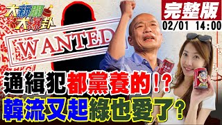 【#大新聞大爆卦】來賓心中2024代表字竟是這個?抓到了!一堆通緝要犯都跟民進黨有關?!綠動員失敗羅旺哲嘲\