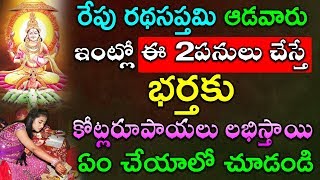 రేపు రథసప్తమి ఆడవారు ఇంట్లో ఈ 2పనులు చేస్తే భర్తకు కోట్లరూపాయలు లభిస్తాయి | # Ratha sapthami