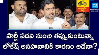 Nara Lokesh Quit From Party Post | Big Shock To TDP Over Deputy CM Post | @SakshiTV