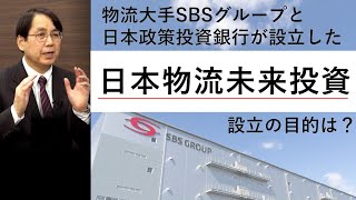 日本物流未来投資による成長支援【第１回　日本物流未来投資のご紹介】