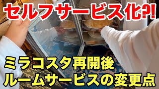 【激変】ルームサービスにもコロナの影響が・・・感染対策で非対面\u0026セルフサービス化