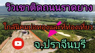 (ปิดการขาย)ที่ดินปราจีนบุรี รหัสA106 ที่ติดวิวเขาติดถนนราดยาง 3ไร่1งาน 1,500,000฿