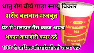 Ashwagandha pak ke fayde/आश्वगंधा पाक से शरीर जोड़ों के दर्द धातु रोग वीर्य गाड़ा शरीर बलवान बनता है