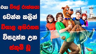 "Scooby-Doo!" සිංහල Movie Review | Ending Explained Sinhala | Sinhala Movie Review