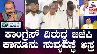 ಪ್ರತಿಭಟನೆ vs ಪ್ರತಿಭಟನೆ | Special Discussion On Congress And BJP's Protest In Karnataka(Part-3)