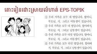 រៀនដោះស្រាយលំហាត់ EPS-TOPIK 06